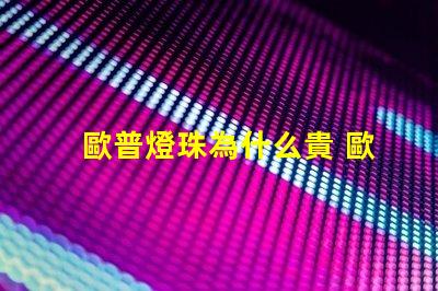 歐普燈珠為什么貴 歐普照明為什么那么貴